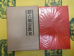 修訂増補 六朝宗教史