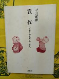 袁枚：「日曜日の世紀」の一詩人