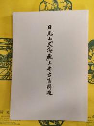 日光山「天海蔵」主要古書解題