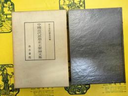 中国近代思想史主要論文集