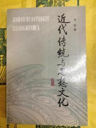 近代伝統与思想文化