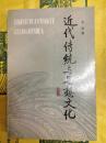 近代伝統与思想文化
