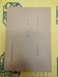 北鮮と南鮮(ハーバード・燕京・同志社東方文化講座第5輯)