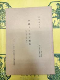 中國人の天下觀念 : 政治思想史的試論(ハーバード・燕京・同志社東方文化講座 第6輯)