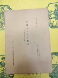 中國人の天下觀念 : 政治思想史的試論(ハーバード・燕京・同志社東方文化講座 第6輯)