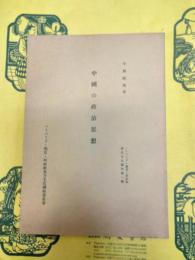 中国の政治思想(ハーバード・燕京・同志社東方文化講座第1輯)