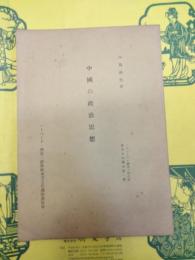 中国の政治思想(ハーバード・燕京・同志社東方文化講座第1輯)