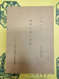 漢字の形と文化(ハーバード・燕京・同志社東方文化講座第14輯)