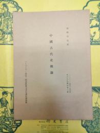 中国古代史概論(ハーバード・燕京・同志社東方文化講座第8輯)