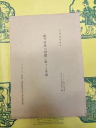 漢代家族の形態に關する考察(ハーバード・燕京・同志社東方文化講座第2輯)