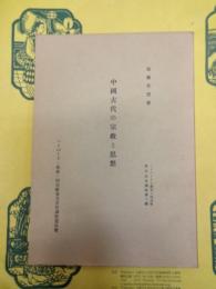 中国古代の宗教と思想(ハーバード・燕京・同志社東方文化講座第3輯)