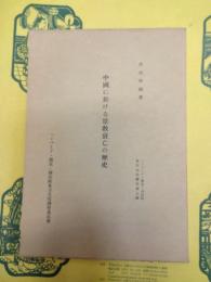 中國に於ける景教衰亡の歴史 キリスト教の成立に及ぼしたるローマ法學思想の影響(ハーバード・燕京・同志社東方文化講座第7輯)