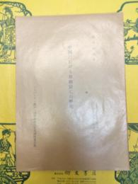 中國に於ける景教衰亡の歴史 キリスト教の成立に及ぼしたるローマ法學思想の影響(ハーバード・燕京・同志社東方文化講座第7輯)