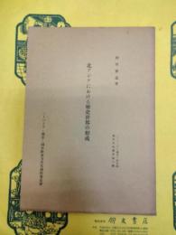 北アジアにおける歴史世界の形成(ハーバード・燕京・同志社東方文化講座第10輯)