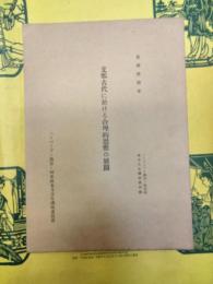 支那古代に於ける合理的思惟の展開(ハーバード・燕京・同志社東方文化講座第4輯)