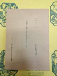 中国固有の思想に於ける捨身と祈りとについて(ハーバード・燕京・同志社東方文化講座第11輯)