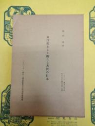 東洋史上より観たる古代の日本(ハーバード・燕京・同志社東方文化講座第9輯)