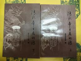 清代帝王后妃伝(上下)