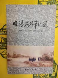 晩清海外筆記選　