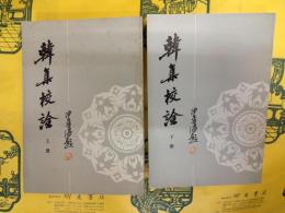 韓集校詮（上下）