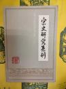 宋史研究集刊