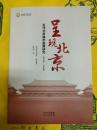 呈現北京：近代北京城市指南研究(1840-1949)
