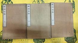 橘窓茶話(線装3冊)