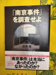 「南京事件」を調査せよ