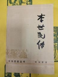 李世民伝(中華歴史叢書)