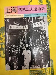上海法電工人運動史(上海工廠企業党史工運史叢書)
