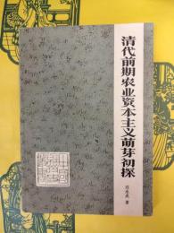 清代前期農業資本主義萌芽初探