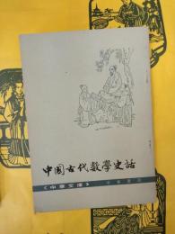 中国古代数学史話(中華文庫)