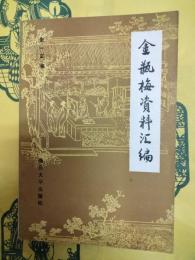 金瓶梅資料彙編