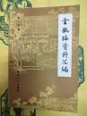 金瓶梅資料彙編