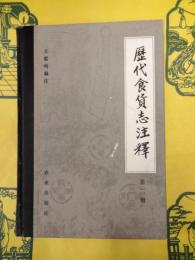 歴代食貨志注釈第二冊 旧五代史 宋史