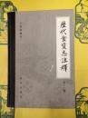 歴代食貨志注釈第二冊 旧五代史 宋史