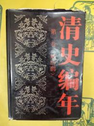 清史編年 第一巻(順治帝)