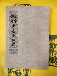 三家評注李長吉歌詩