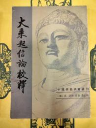 大乗起信論校釈（中国仏教経典選刊)