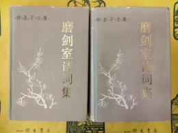 磨剣室詩詞集(柳亜子文集)(上下)