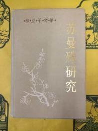 蘇曼殊研究(柳亜子文集)