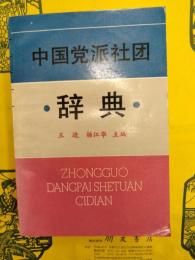 中国党派社団辞典