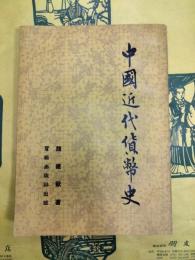 中国近代貨幣史