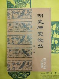 明史研究論叢 第一輯