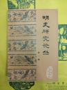 明史研究論叢 第一輯