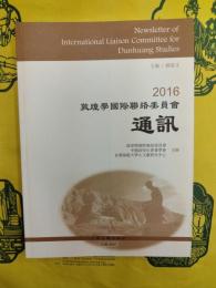 敦煌学国際聯絡委員会通訊2016