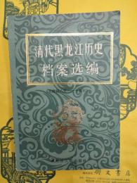 清代黒龍江歴史档案選編(光緒朝八年-十五年)