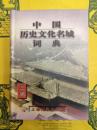 中国歴史文化名城詞典 三編