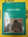 元曲百科大辞典(中国文学百科辞典系列)