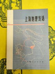 上海地理浅話